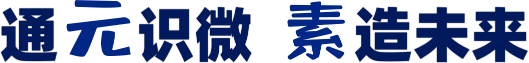 通元識(shí)微 素造未來(lái)