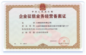 央行首批企業(yè)征信備案資質(zhì)
